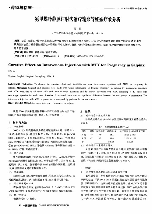 氨甲蝶呤静脉注射法治疗输卵管妊娠疗效分析