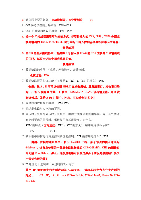 通信网期末复习提纲