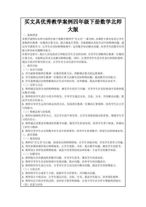 买文具优秀教学案例四年级下册数学北师大版