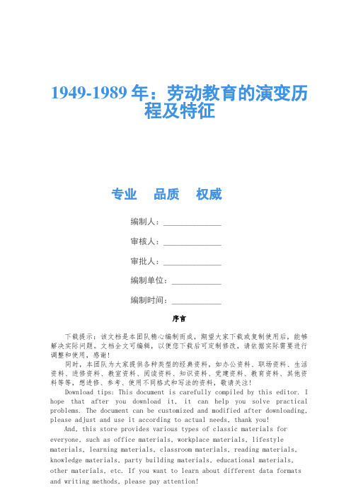 1949-1989年：劳动教育的演变历程及特征