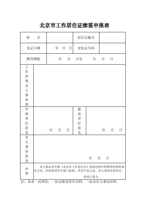 北京市工作居住证续签申请表