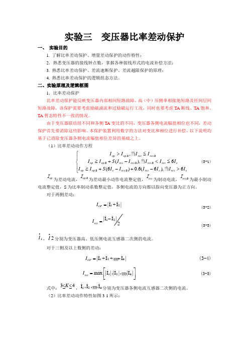 变压器比率差动保护实验