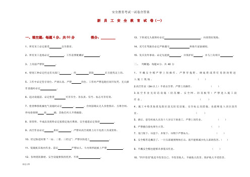 安全教育考试试卷含答案