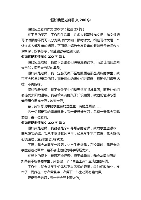 假如我是老师作文200字