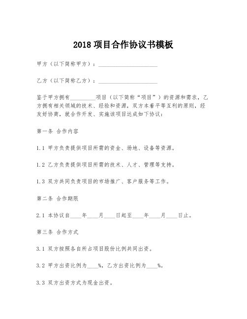 2018项目合作协议书模板