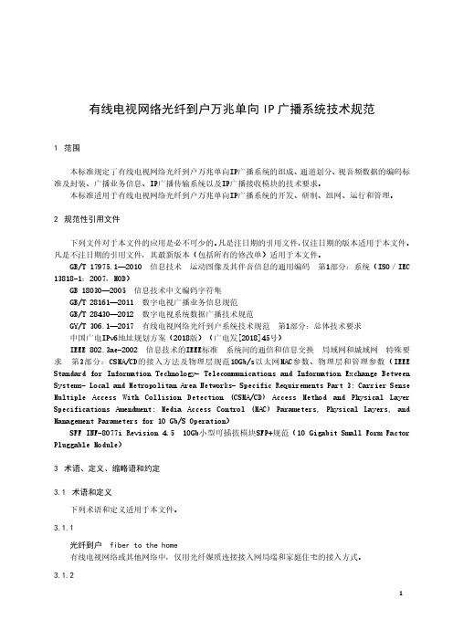 有线电视网络光纤到户万兆单向IP广播系统技术规范