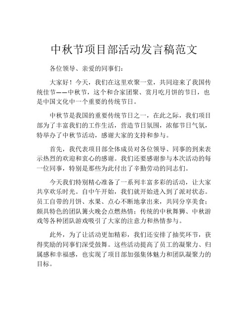 中秋节项目部活动发言稿范文