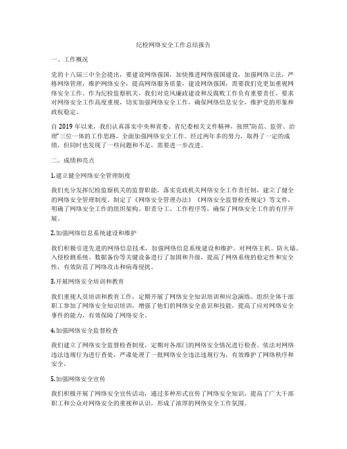 纪检网络安全工作总结报告