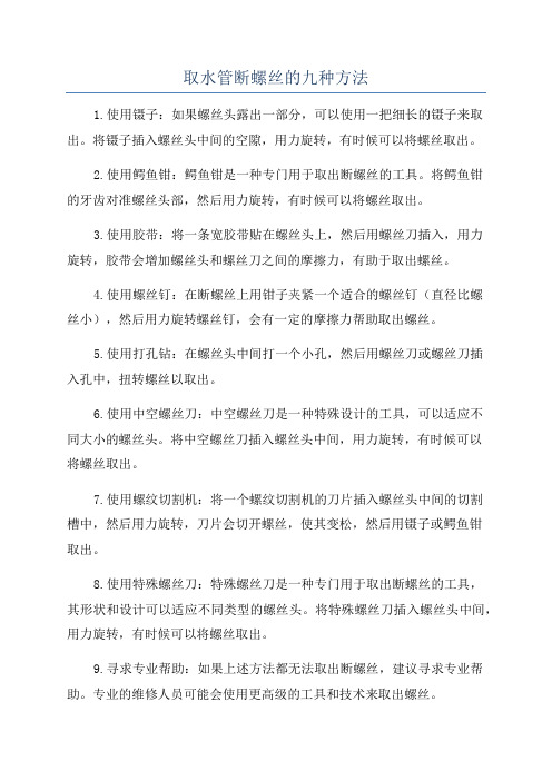 取水管断螺丝的九种方法