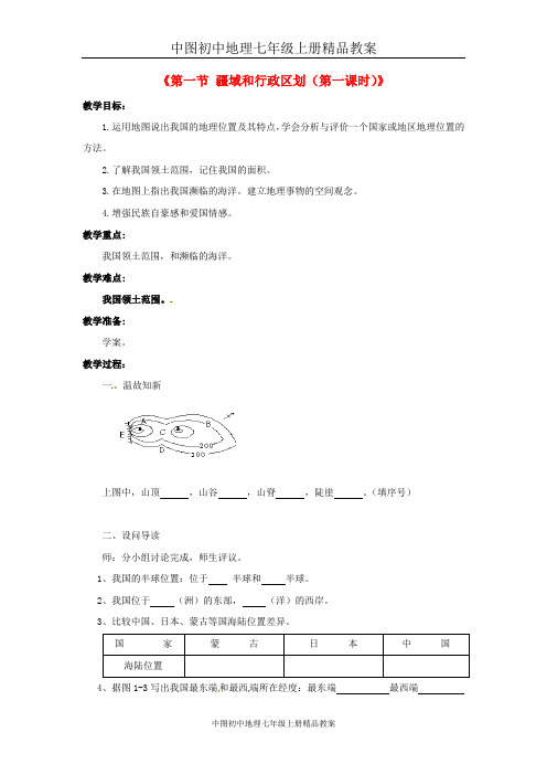 中图初中地理七年级上册《2第1节 疆域和行政区划》word教案 (6)