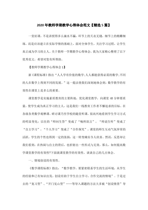 2020年教师学期教学心得体会范文【精选5篇】