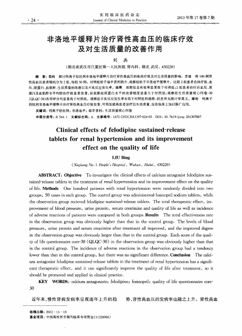 非洛地平缓释片治疗肾性高血压的临床疗效及对生活质量的改善作用