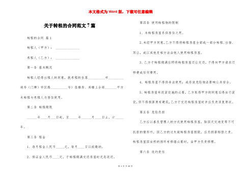 关于转租的合同范文7篇