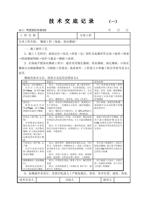 爆破工程技术交底记录