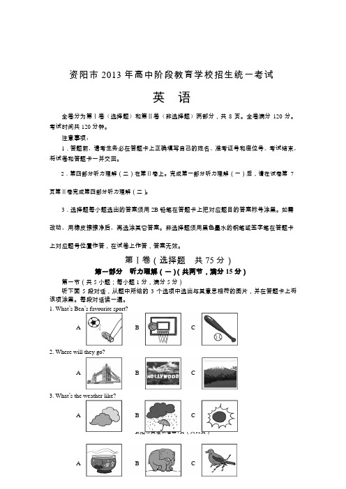 2013年四川省资阳市中考英语试题及答案