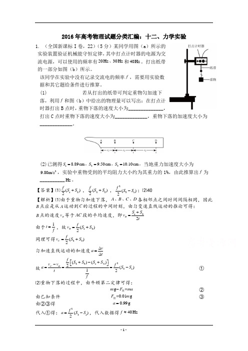 2016年高考物理真题分类汇编：十二、力学实验Word版含解析概论