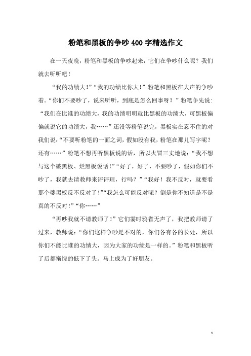 粉笔和黑板的争吵400字精选作文