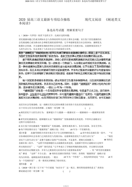 2020届高三语文专项综合演练现代文阅读《论述类文本阅读》备选高考试题理解重要句子