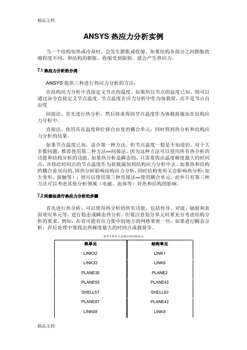 ANSYS热应力分析实例教学教材