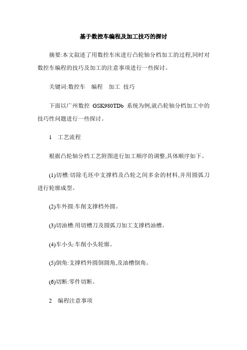 基于数控车编程及加工技巧的探讨