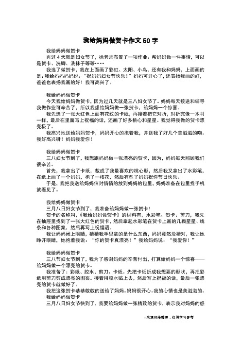 我给妈妈做贺卡作文50字_日记50字