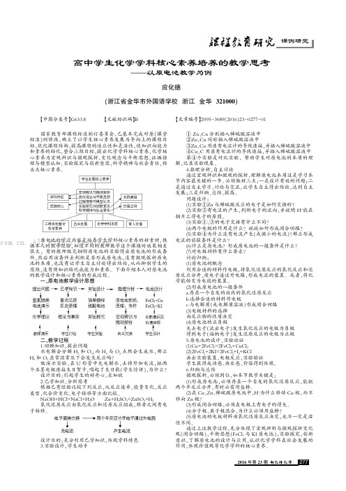 高中学生化学学科核心素养培养的教学思考——以原电池教学为例