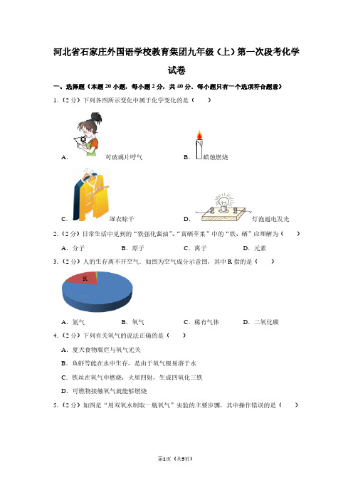 河北省石家庄外国语学校教育集团九年级(上)第一次段考化学试卷