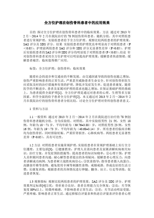 全方位护理在创伤骨科患者中的应用效果