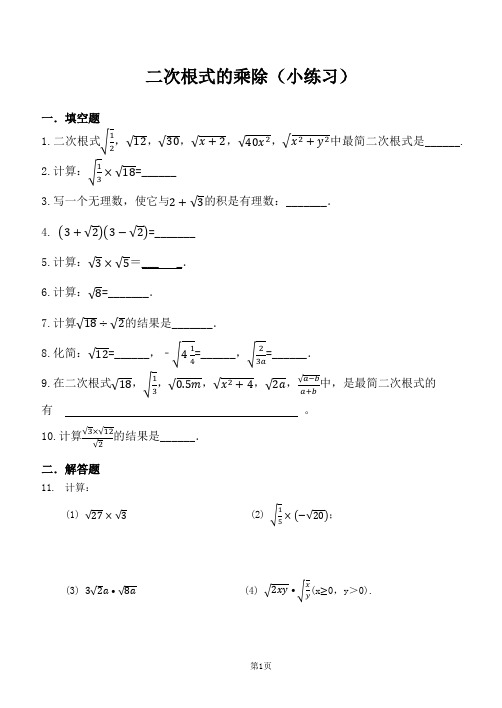 二次根式的乘除练习题