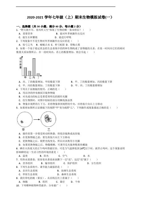 2020-2021学年七年级(上)期末生物模拟试卷(一)