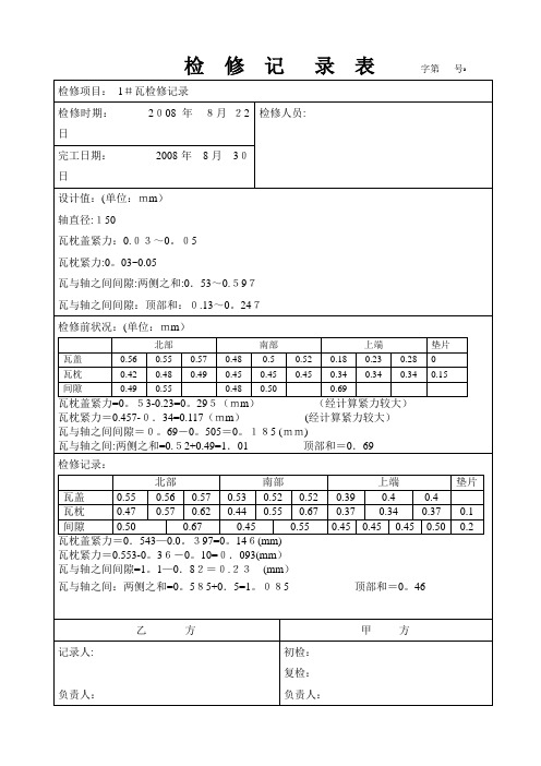 汽轮机大修验收记录表格(doc 40页)