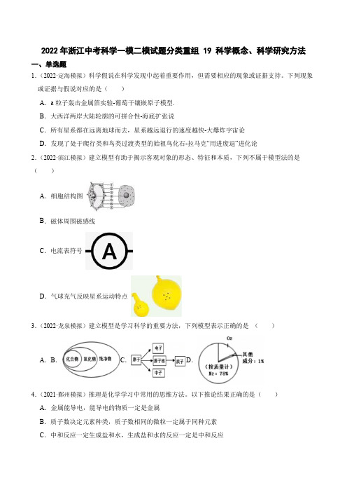 19科学概念、科学研究方法(原卷版+解析)