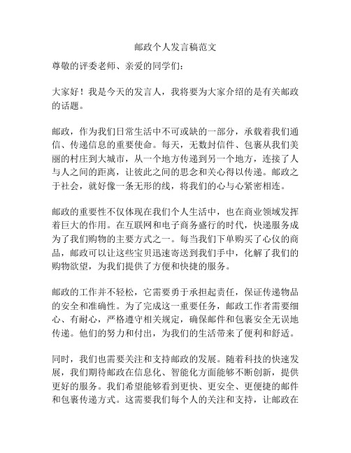 邮政个人发言稿范文