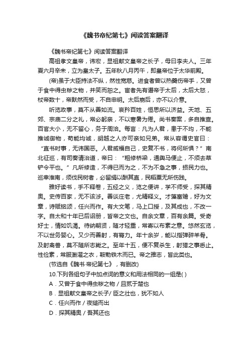 《魏书帝纪第七》阅读答案翻译