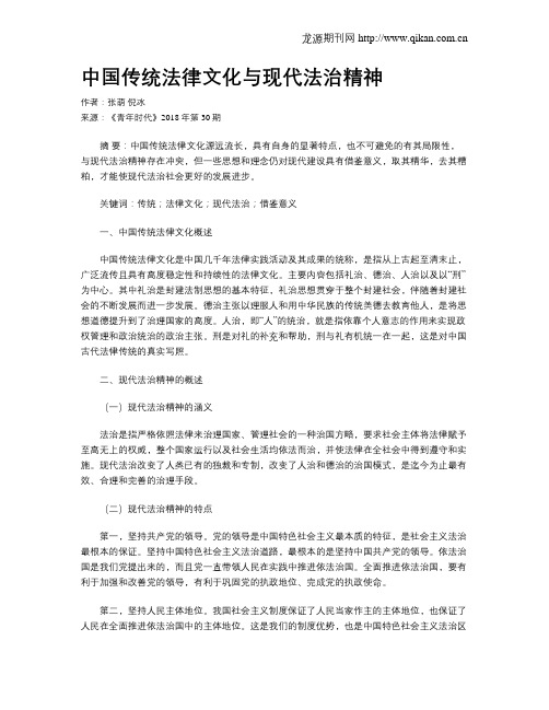 中国传统法律文化与现代法治精神