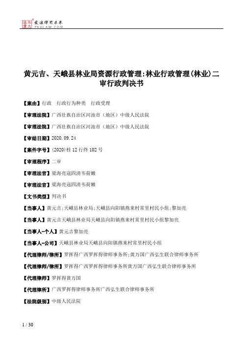 黄元吉、天峨县林业局资源行政管理：林业行政管理(林业)二审行政判决书