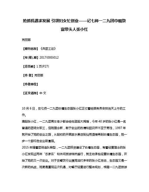 抢抓机遇求发展 引领妇女忙创业——记七师一二九团巾帼致富带头人张小红