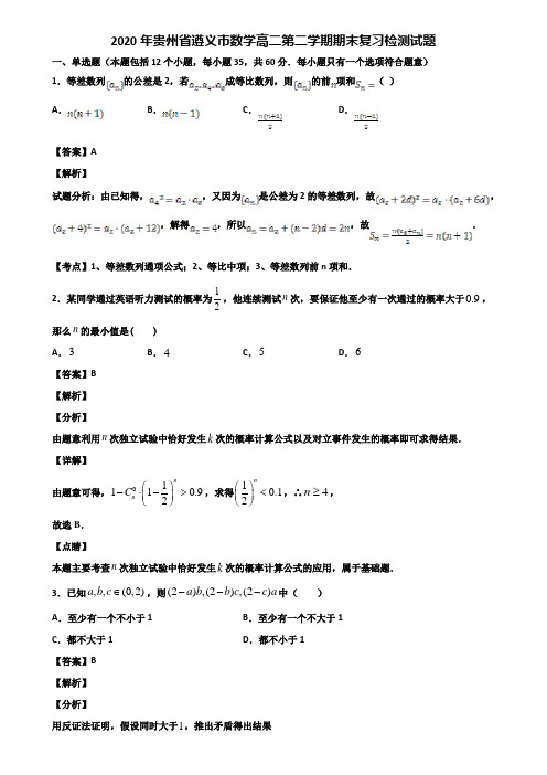 2020年贵州省遵义市数学高二第二学期期末复习检测试题含解析