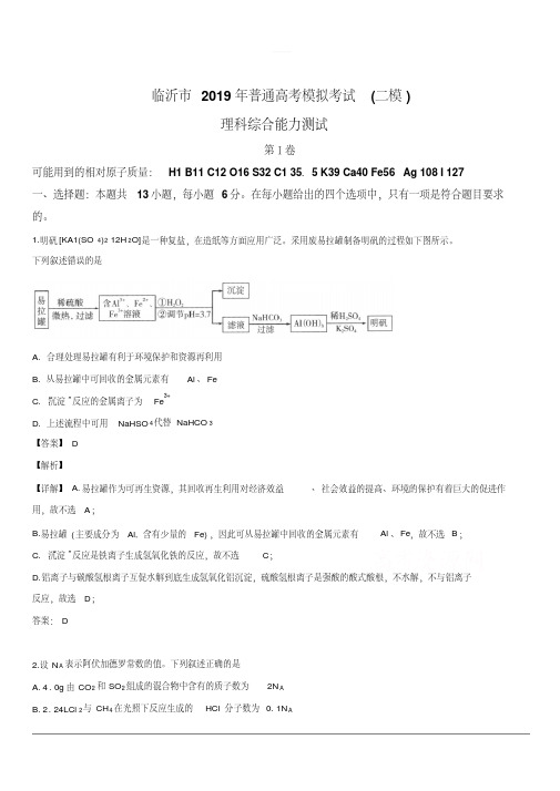 2019届高三下学期高考模拟考试(二)理科综合化学试卷含解析