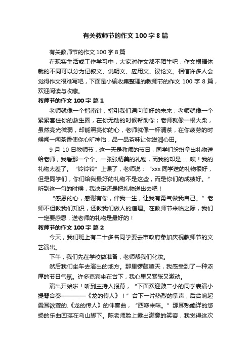 有关教师节的作文100字8篇