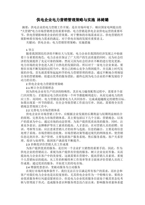 供电企业电力营销管理策略与实施  林绮璐