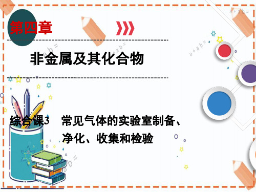 (人教版)高考化学总复习配套课件综合课3常见气体的实验室制备