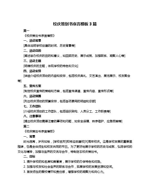 校庆策划书序言模板3篇