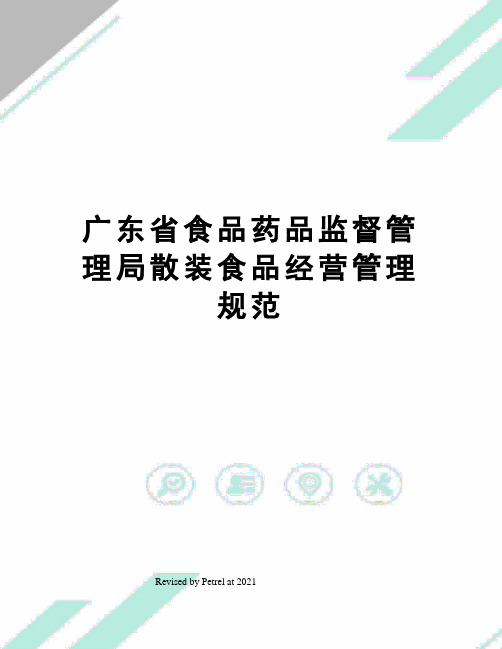 广东省食品药品监督管理局散装食品经营管理规范