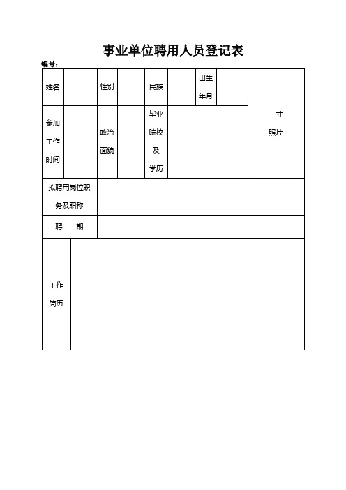 事业单位聘用人员登记表