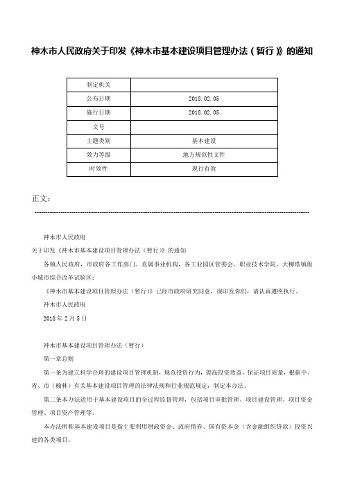 神木市人民政府关于印发《神木市基本建设项目管理办法（暂行）》的通知-