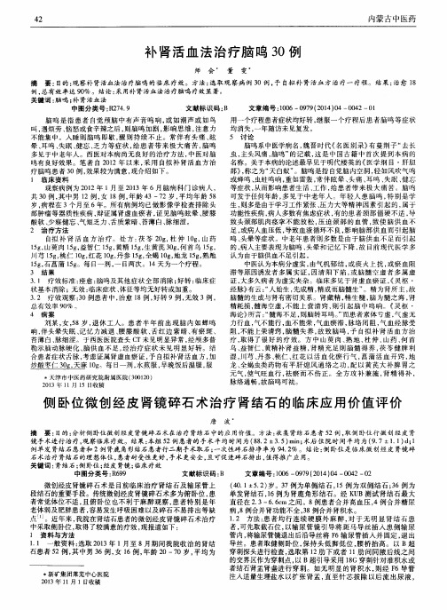 补肾活血法治疗脑鸣30例