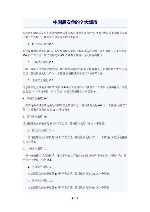 中国最安全的九大城市