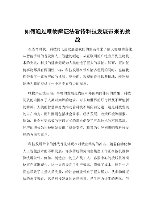 如何通过唯物辩证法看待科技发展带来的挑战