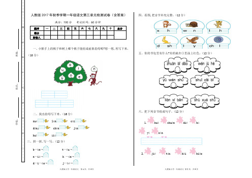 人教版2017年秋季学期一年级语文第三单元检测试卷(含答案)